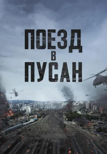 Постер к фильму Поезд в Пусан